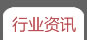 行業資訊